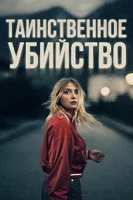 Таинственное убийство (В ночь на 12-е)