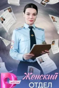 Женский отдел