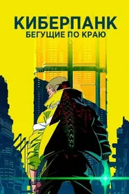 Киберпанк: Бегущие по краю