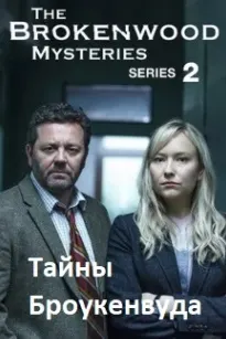 Тайны Броукенвуда