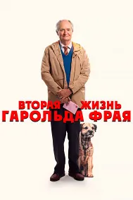 Вторая жизнь Гарольда Фрая
