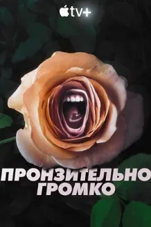 Пронзительно громко