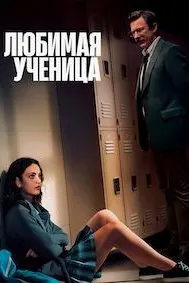 Шогирди дӯстдоштаи муаллим