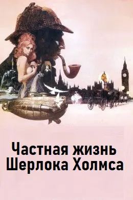 The Private Life of Sherlock Holmes