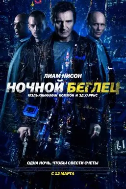 Ночной беглец