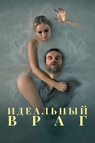 Идеальный враг