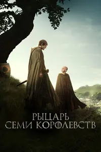 Рыцарь Семи Королевств