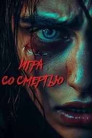 Игра со смертью