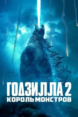 Годзилла: Шоҳи ҳаюлоҳо
