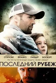 Последний рубеж