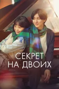 Секрет на двоих
