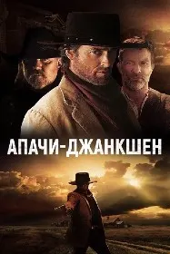 Апачи-Ҷанкшн
