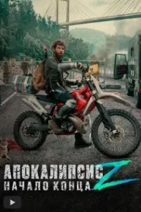 Апокалипсис Z