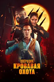 Operation Blood Hunt