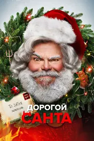 Дорогой Санта