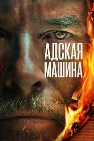 Адская машина