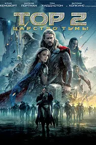 Тор 2: Царство тьмы