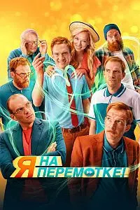 Я на перемотке!