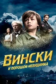 Вински и порошок-невидимка