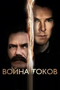 Война токов