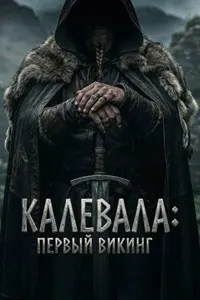 Калевала: Викинги нахустин