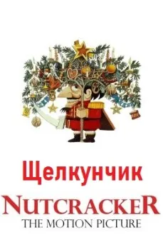 Щелкунчик