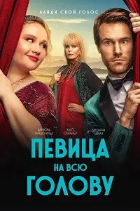 Певица на всю голову
