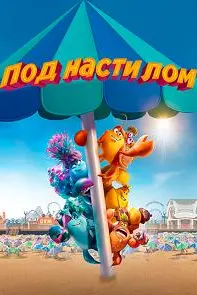 Под настилом