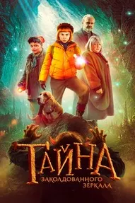 Тайна заколдованного зеркала