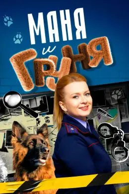 Manya and Grunya