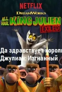 Да здравствует король Джулиан: Изгнанный