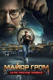 Майор Гром: Бозӣ бар зидди қоидаҳо
