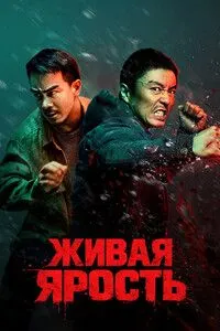 Живая ярость