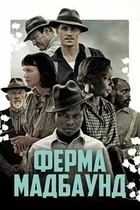 Ферма «Мадбаунд»