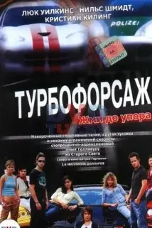 Турбофорсаж