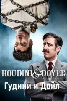 Гудини и Дойл