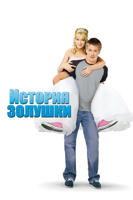 Достони Золушка