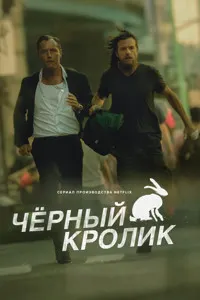 Чёрный кролик