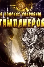 The Lost Treasure of the Knights Templar