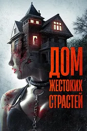 Хонаи ҳавасҳои бераҳмона