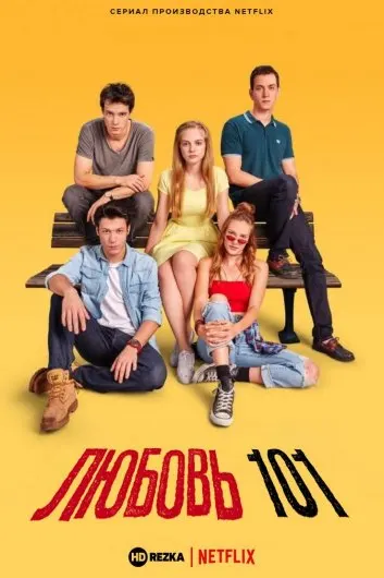 Любовь 101