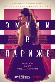 Эмили дар Париж