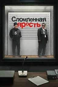 Сломленная ярость