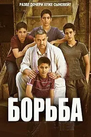 Дангал (Мубориза)