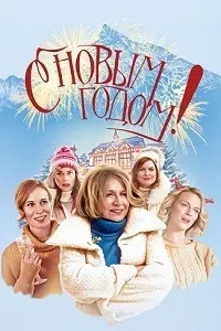 С Новым годом!