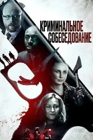 Криминальное собеседование