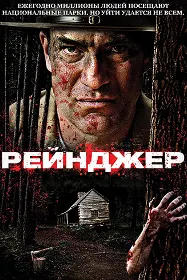 Рейнҷер