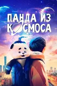 Пандаи кайҳонӣ