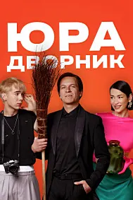 Юра дворник