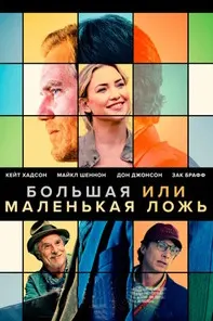 Большая или маленькая ложь